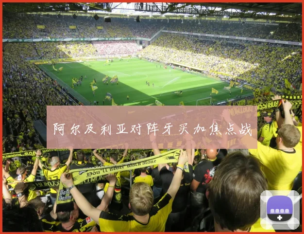 阿尔及利亚对阵牙买加焦点战