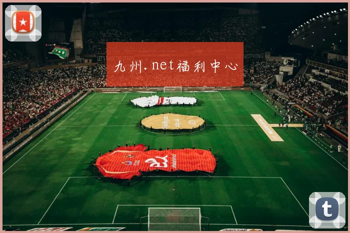 九州.net福利中心
