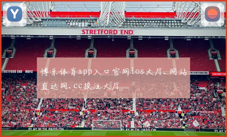 博乐体育app入口官网ios大厅.网站直达网.cc投注大厅