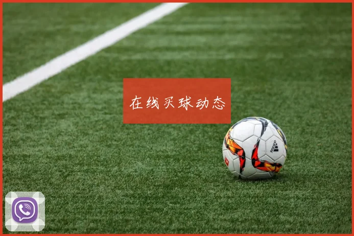 在线买球动态