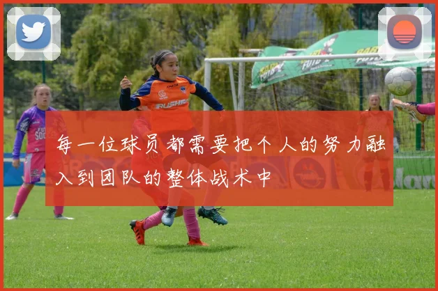 每一位球员都需要把个人的努力融入到团队的整体战术中