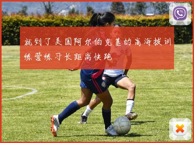就到了美国阿尔伯克基的高海拔训练营练习长距离快跑