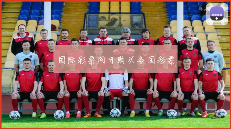 国际彩票网可购买各国彩票