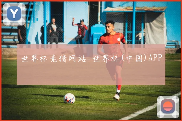 世界杯竞猜网站_世界杯(中国)APP