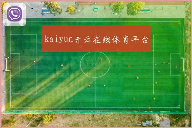 kaiyun开云在线体育平台
