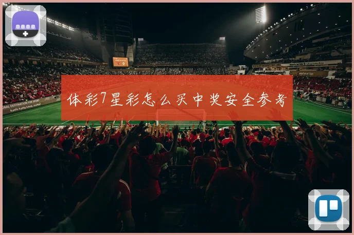 体彩7星彩怎么买中奖安全参考