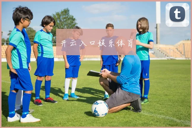 开云入口娱乐体育