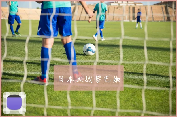 日本大战黎巴嫩