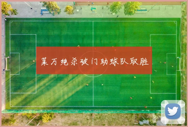 莱万绝杀破门助球队取胜