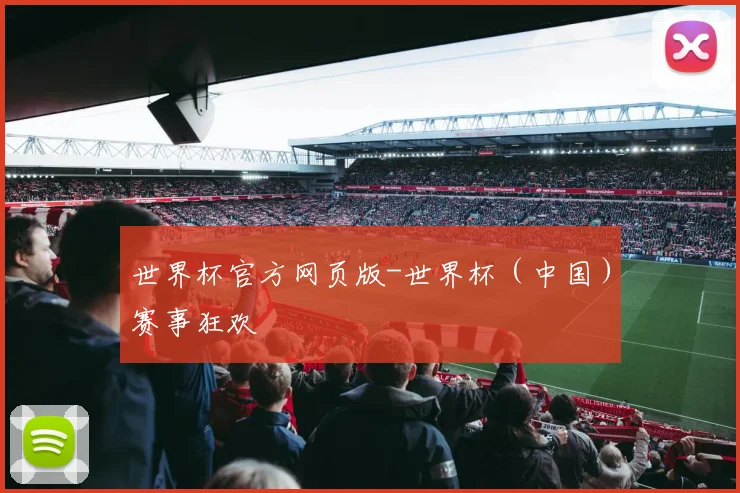 世界杯官方网页版-世界杯（中国）赛事狂欢
