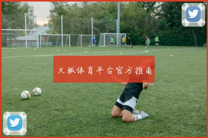 火狐体育平台官方指南