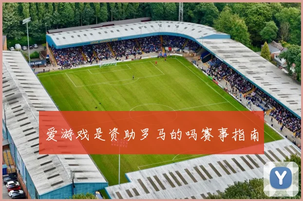 爱游戏是资助罗马的吗赛事指南