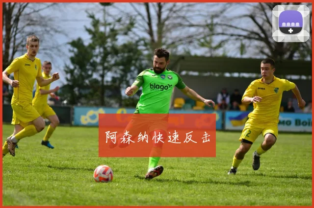 阿森纳快速反击