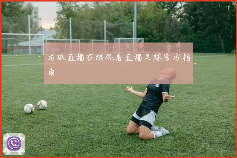 龙珠直播在线观看直播足球官方指南