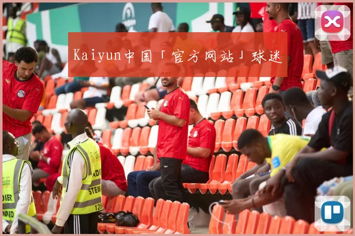 Kaiyun中国「官方网站」球迷