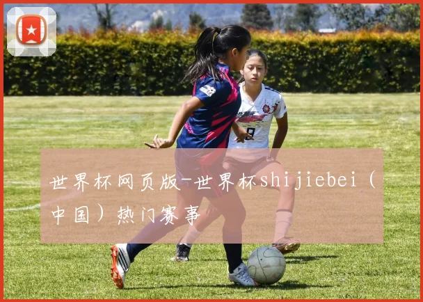 世界杯网页版-世界杯shijiebei（中国）热门赛事