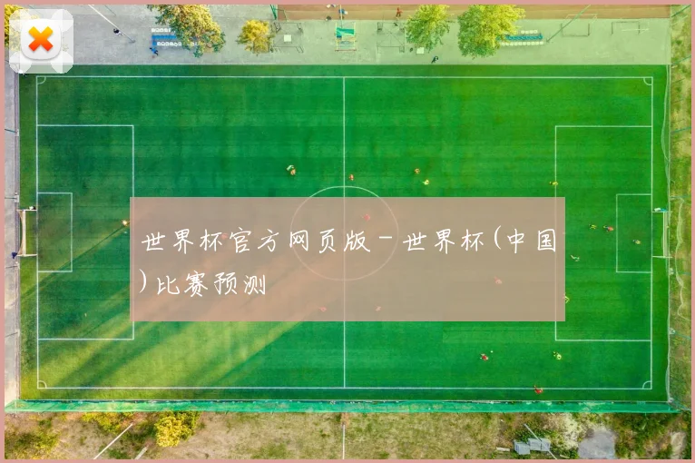 世界杯官方网页版 - 世界杯(中国)比赛预测