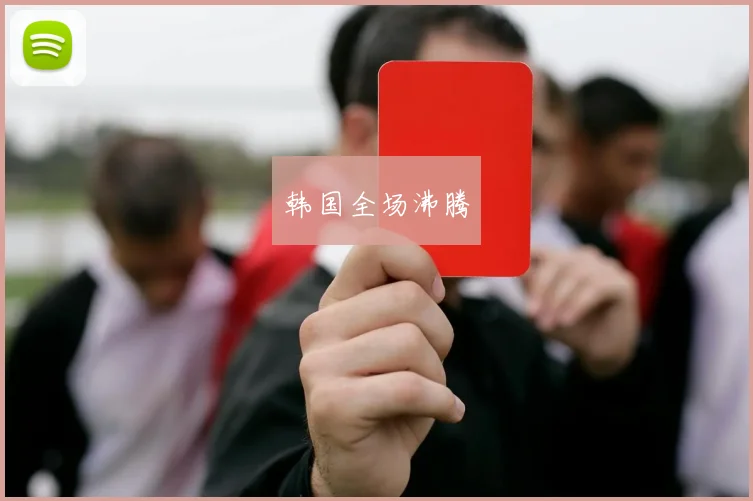 韩国全场沸腾