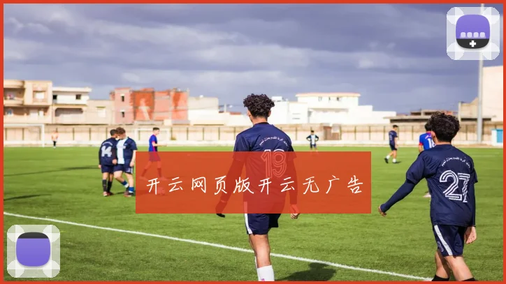开云网页版开云无广告