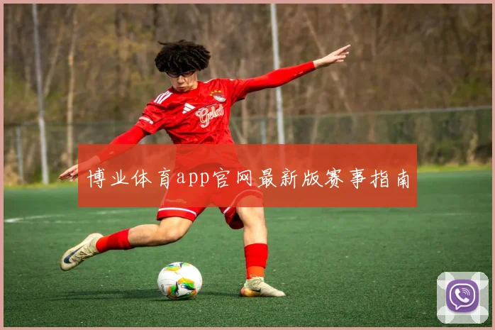 博业体育app官网最新版赛事指南