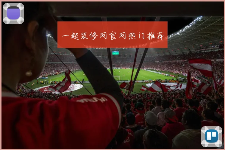 一起装修网官网热门推荐
