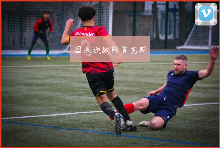 国米迎战阿贾克斯