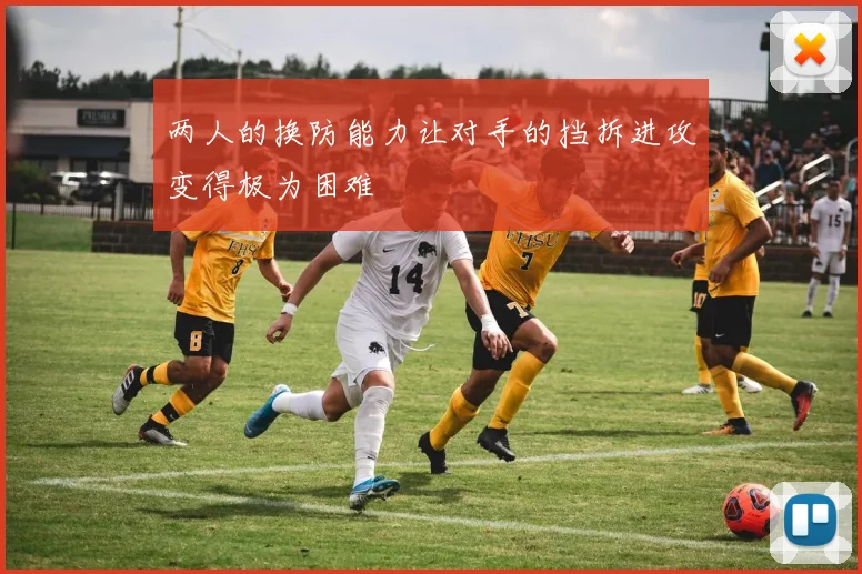两人的换防能力让对手的挡拆进攻变得极为困难