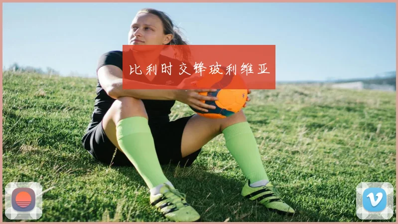 比利时交锋玻利维亚