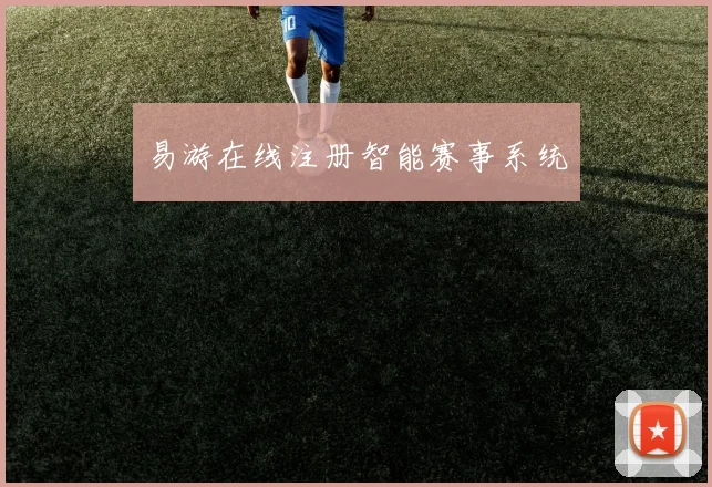 易游在线注册智能赛事系统