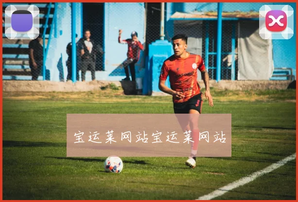 宝运莱网站宝运莱网站