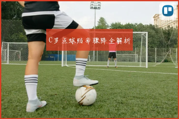 C罗点球赔率骤降全解析