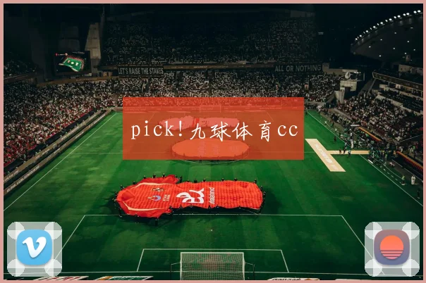 pick!九球体育cc