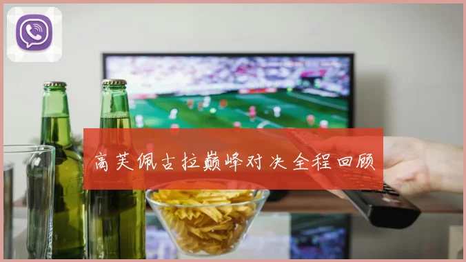 高芙佩古拉巅峰对决全程回顾