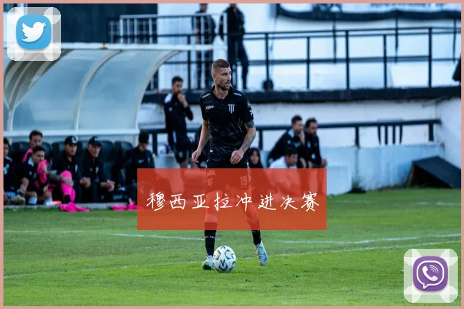 穆西亚拉冲进决赛