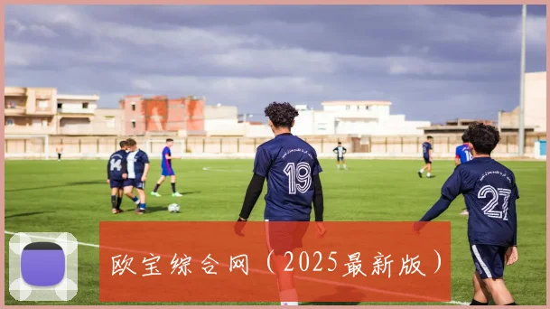 欧宝综合网（2025最新版）