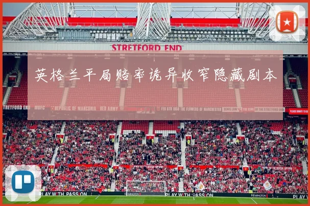 英格兰平局赔率诡异收窄隐藏剧本