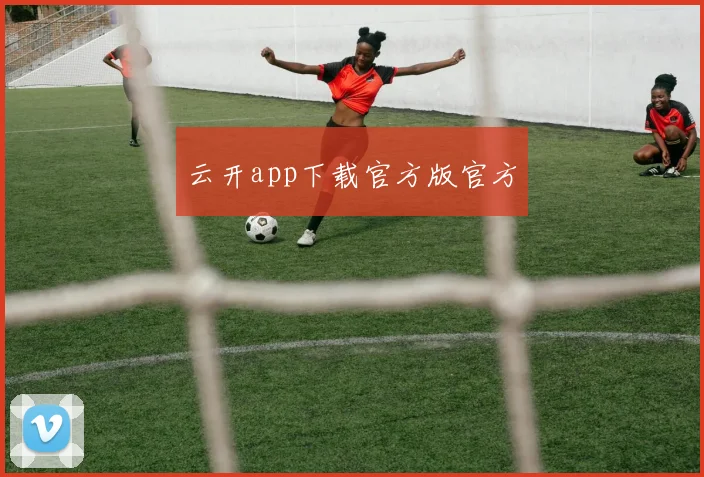 云开app下载官方版官方