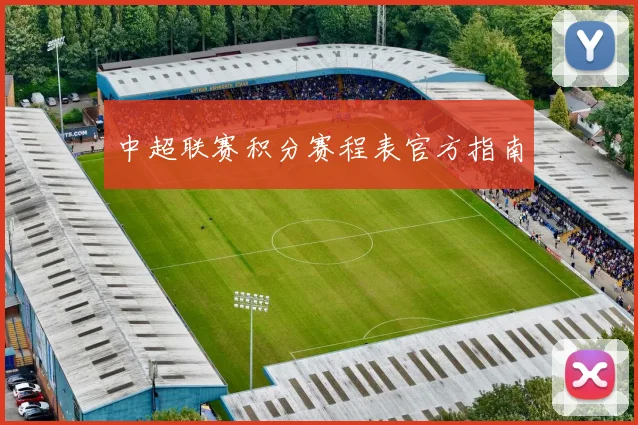中超联赛积分赛程表官方指南