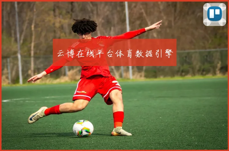 云博在线平台体育数据引擎