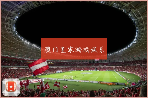澳门皇家游戏娱乐