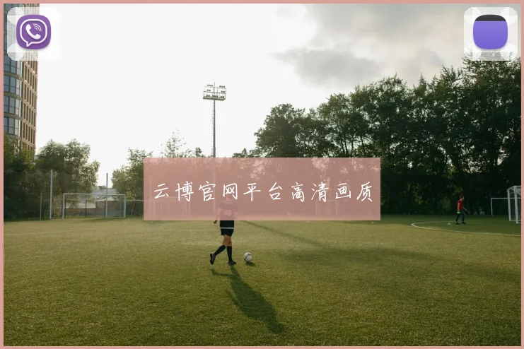 云博官网平台高清画质
