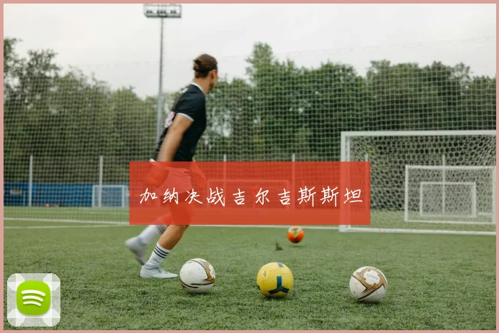 加纳决战吉尔吉斯斯坦