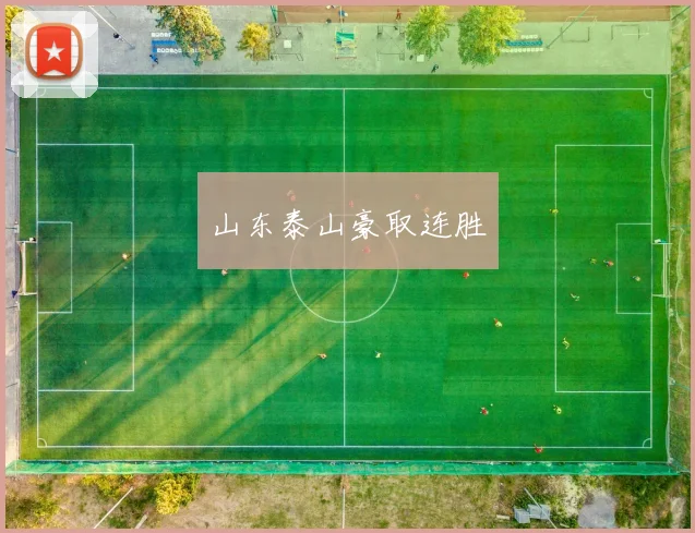山东泰山豪取连胜