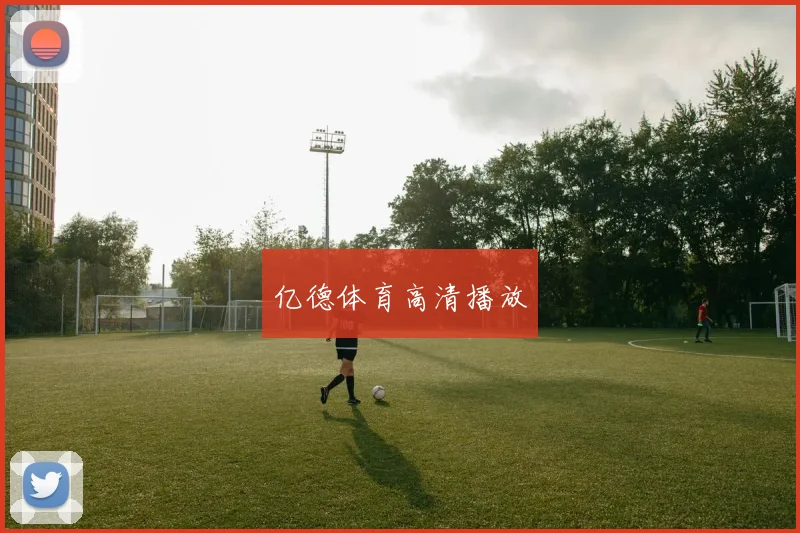 亿德体育高清播放