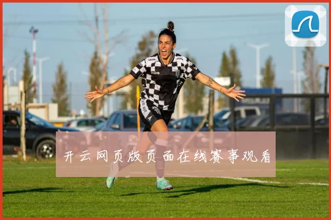 开云网页版页面在线赛事观看