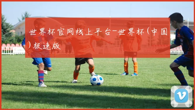 世界杯官网线上平台-世界杯(中国)极速版