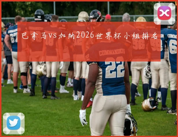 巴拿马vs加纳2026世界杯小组排名