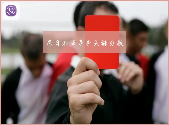 尼日利亚争夺关键分数