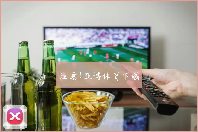 注意!亚博体育下载