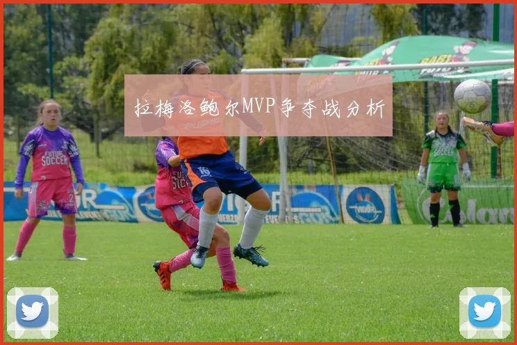拉梅洛鲍尔MVP争夺战分析